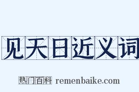 见天日近义词是什么意思的图片